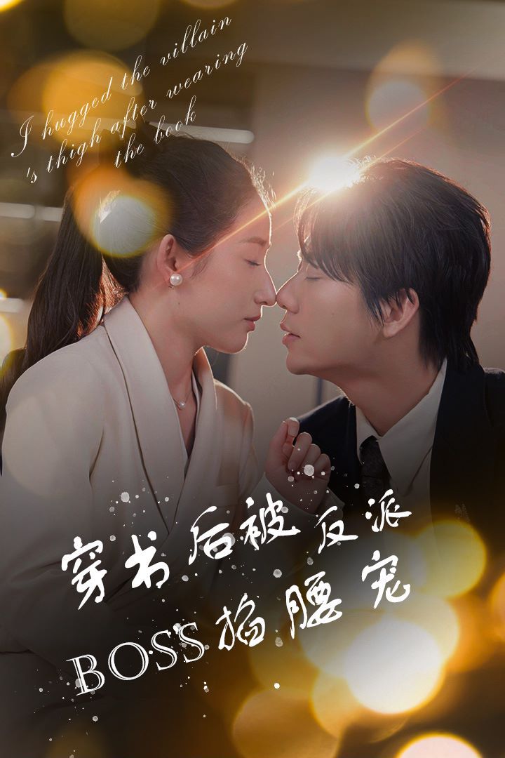 穿书后被反派BOSS掐腰宠（反派BOSS攻略指南）（穿书后我抱紧了反派的大腿）