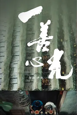 一善心光（2018）