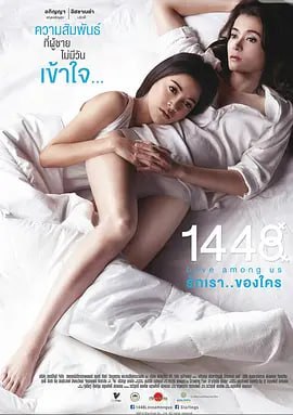 1448爱在你我之间1448รักเราของใคร（2014）