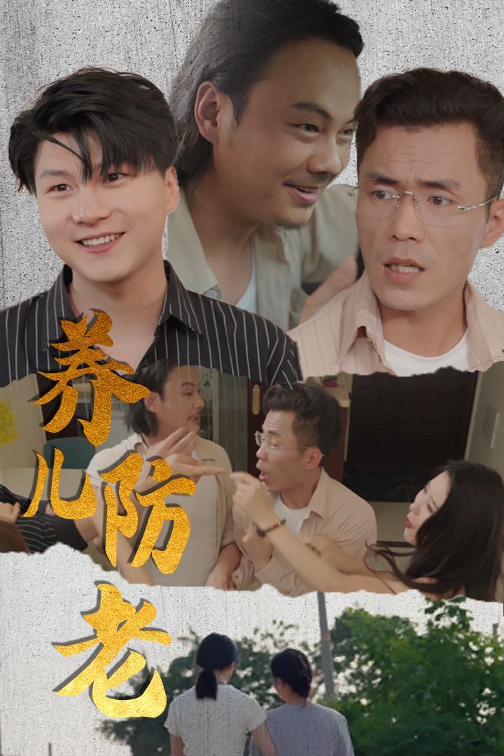养儿防老（无私的爱）
