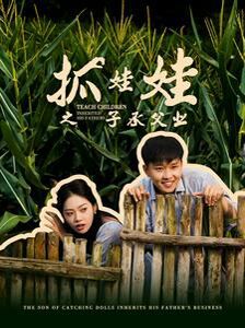 抓娃娃之子承父业（抓娃娃之不装了，全村跟我摊牌了）