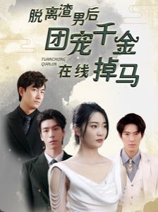 脱离渣男后团宠千金在线掉马（离婚后被五个大佬弟弟宠上天）
