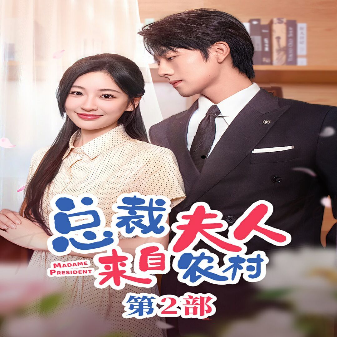 总裁夫人来自农村第2部（总裁夫人来自农村第二部）（总裁夫人来自农村2）