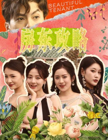 房东攻略（房东先生，别逃）（我被美女房客包围了）（狂少风云）