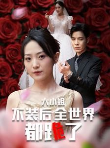 大小姐不装后全世界都跪了（被甩后大小姐狂虐渣男）