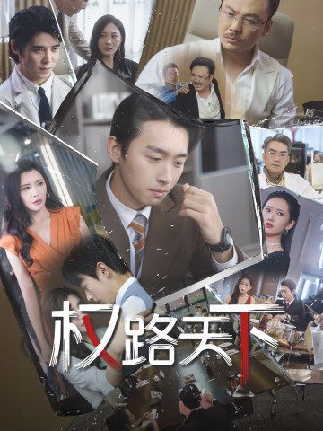 权路天下（我要当董事长）