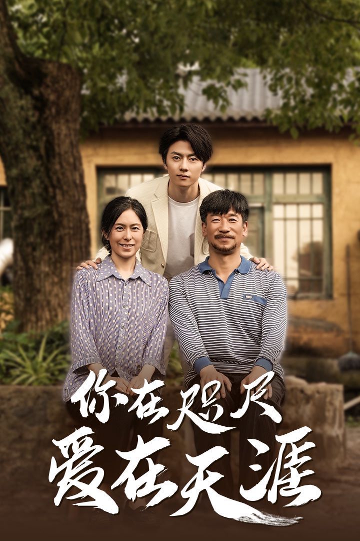 近在咫尺的爱（你在咫尺爱在天涯）（爱在咫尺）