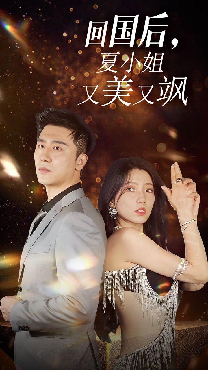 我的深情你不配（回国后夏小姐又美又飒）