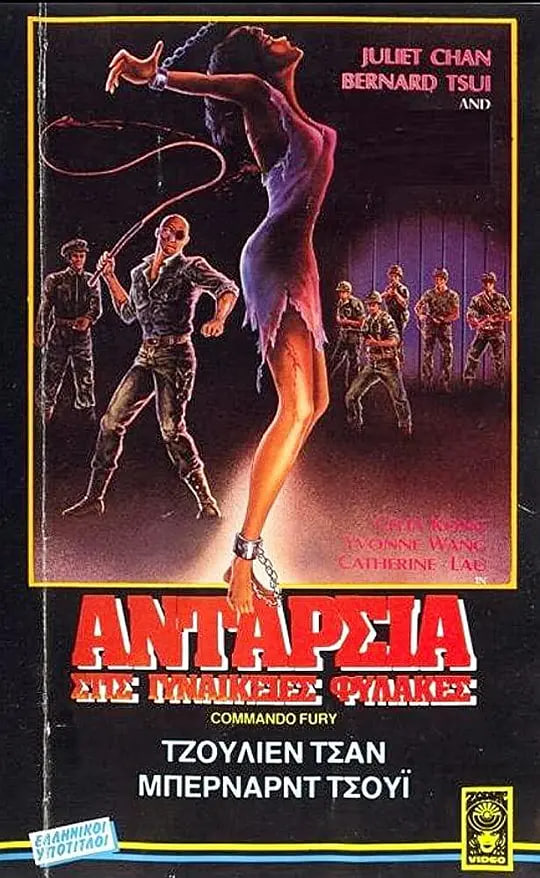 少女集中营1987