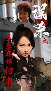 误杀之至尊妈妈归来（至尊妈妈归来）