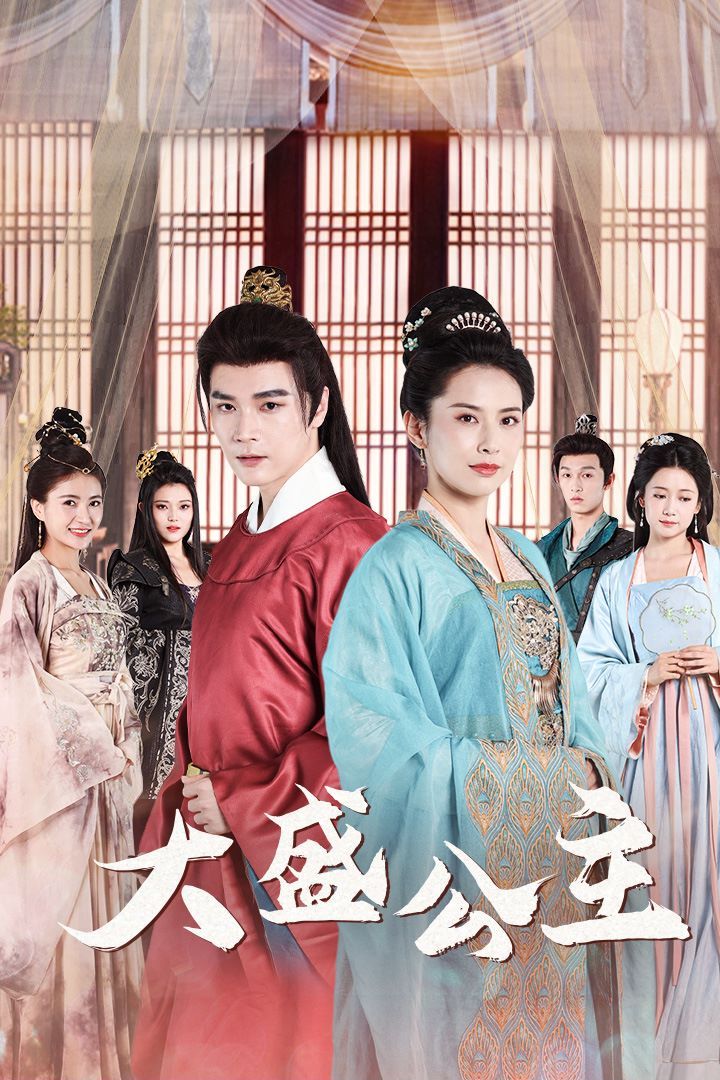 大盛公主（公主驾到）