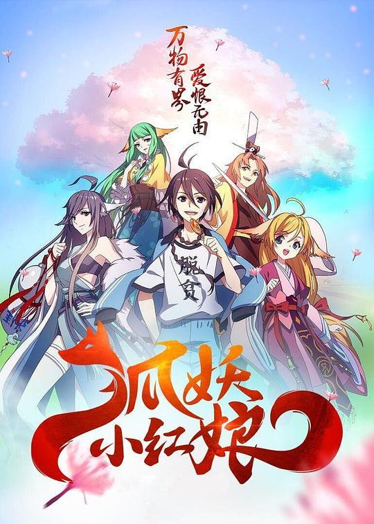 狐妖小红娘两生花篇