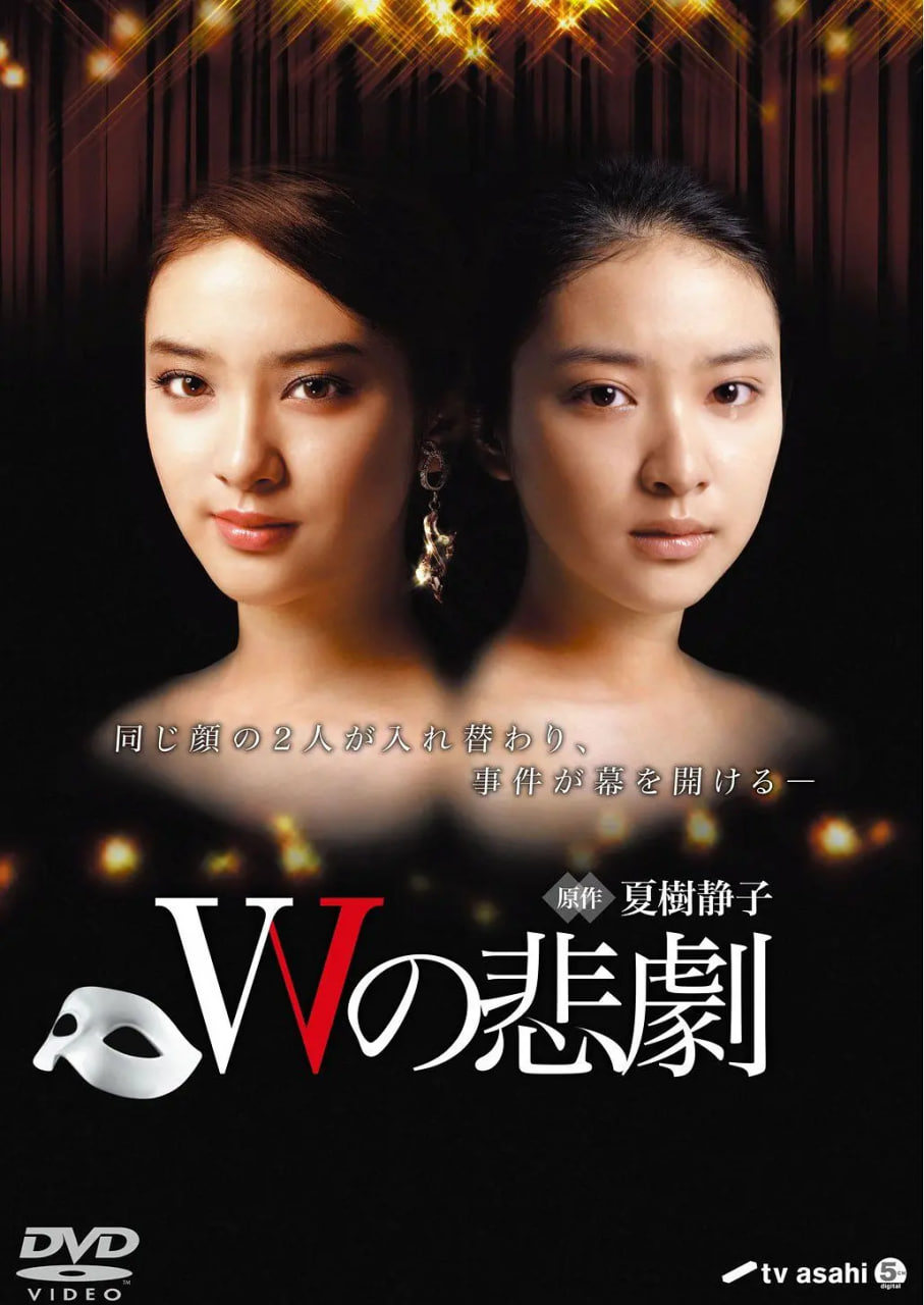 W的悲剧Wの悲劇