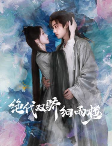 绝代双娇细雨楼（与君行）