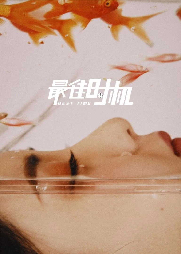 最佳时机2022