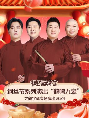 德云社纲丝节系列演出"鹤鸣九皋"之鹤字科专场演出