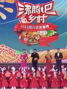 四川卫视"沸腾吧！乡村"2023四川农民春晚
