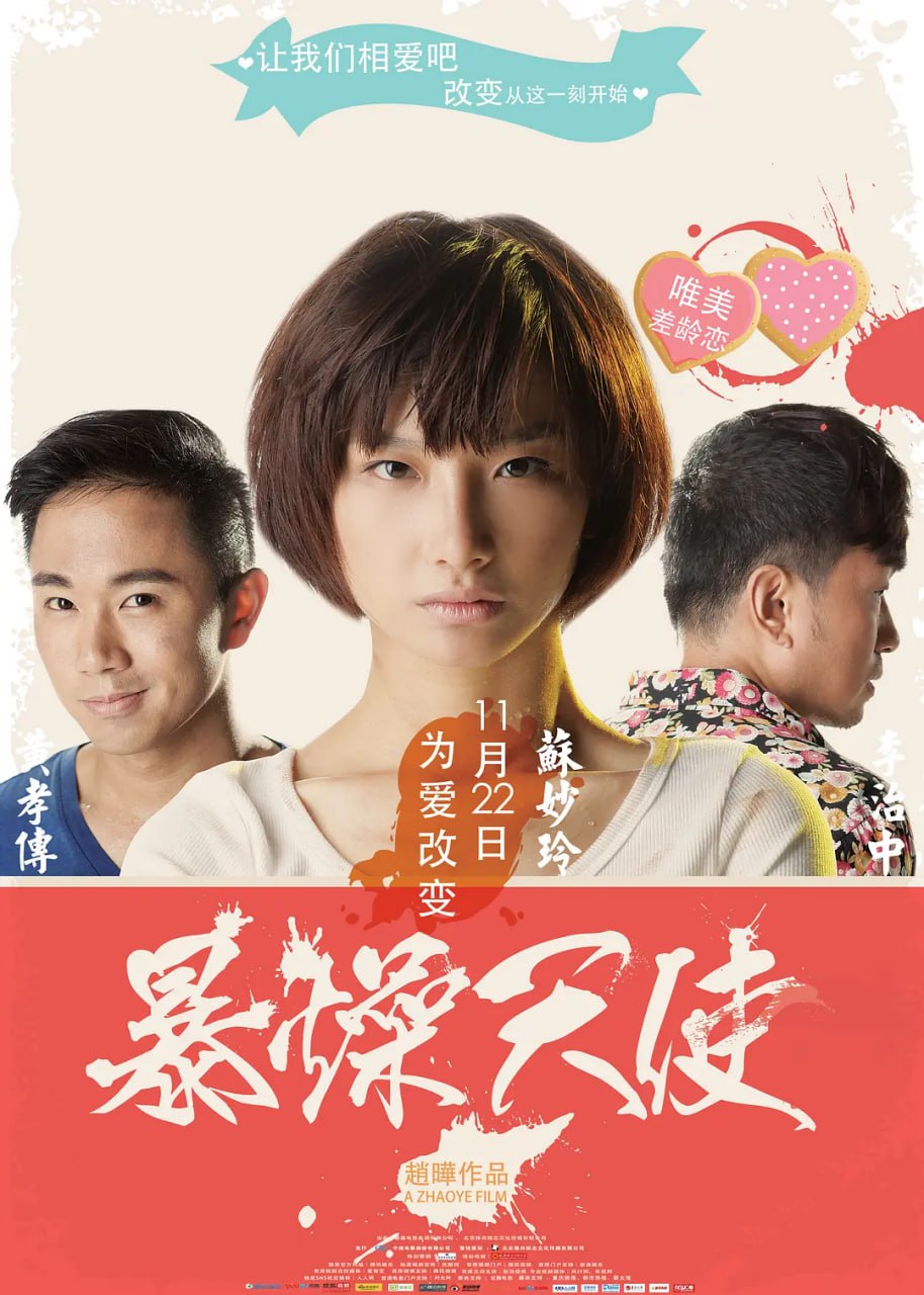 暴躁天使2013
