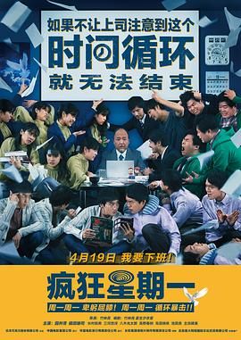 疯狂星期一国语版