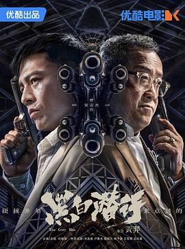 黑白潜行国语版