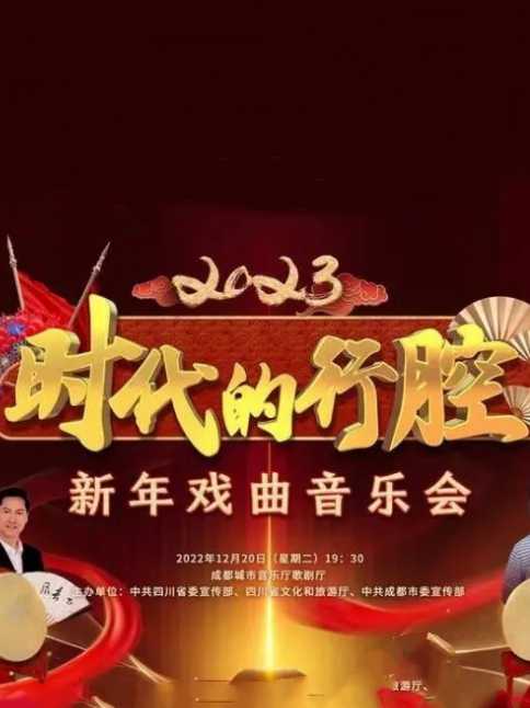 四川卫视"时代的行腔"四川省2023新年戏曲音乐会