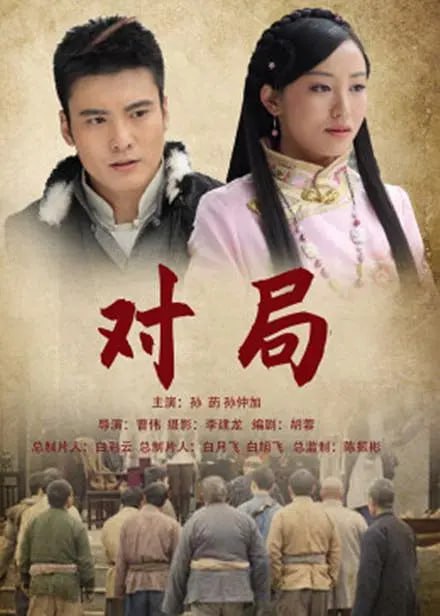 对局2012