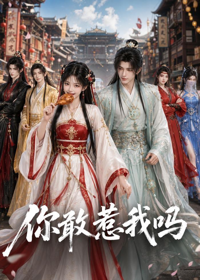你敢惹我吗