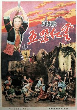 五朵红云（舞剧）