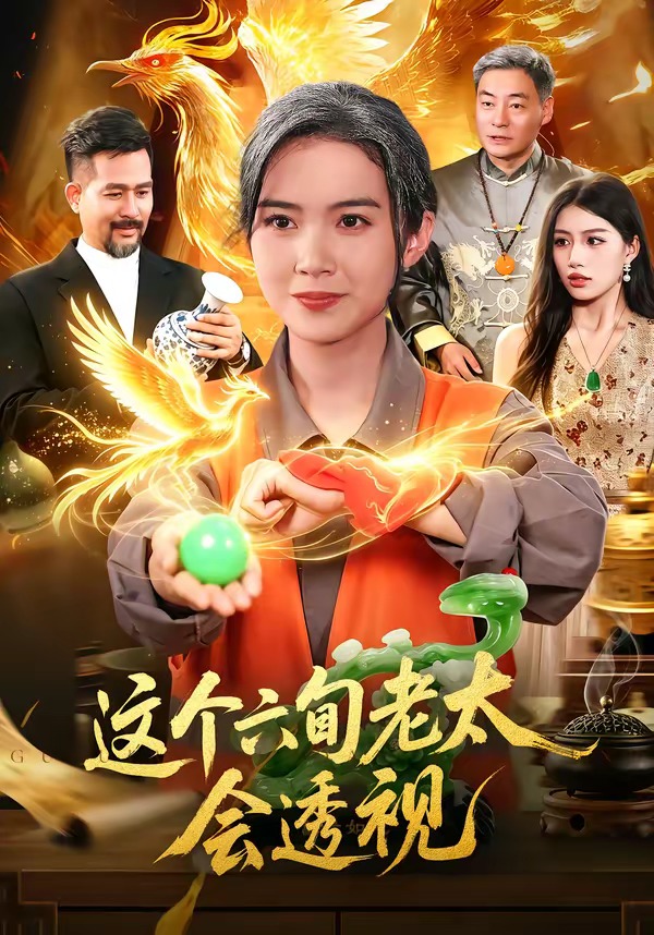 这个六旬老太会透视