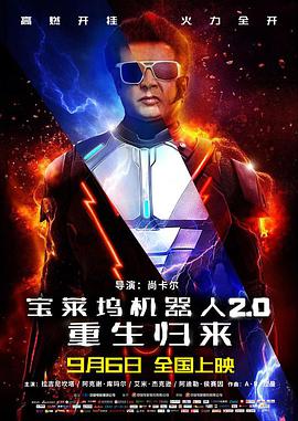 宝莱坞机器人2.0：重生归来（原声版）
