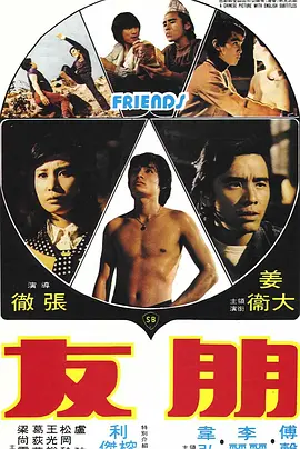 朋友（1974）