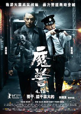 魔警（粤语版）