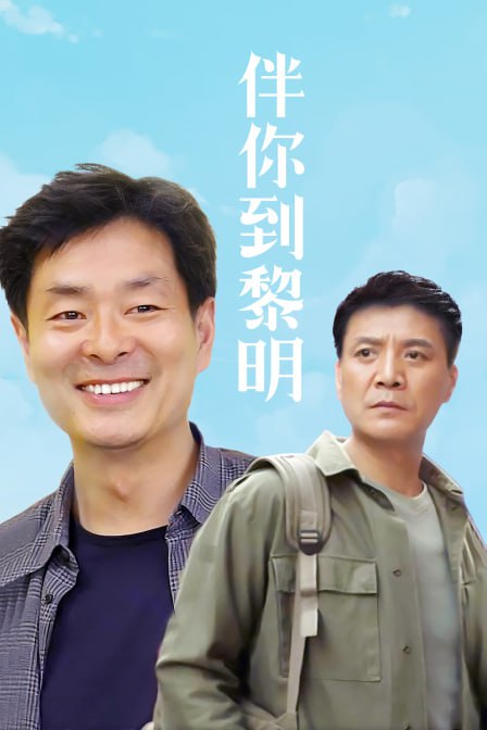 伴你到黎明1996