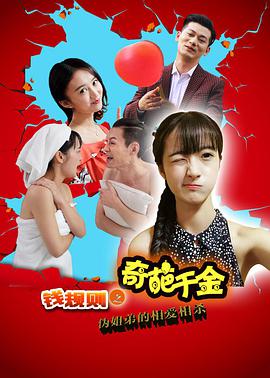 钱规则之奇葩千金（2016）