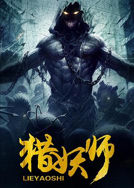猎妖师（2016）