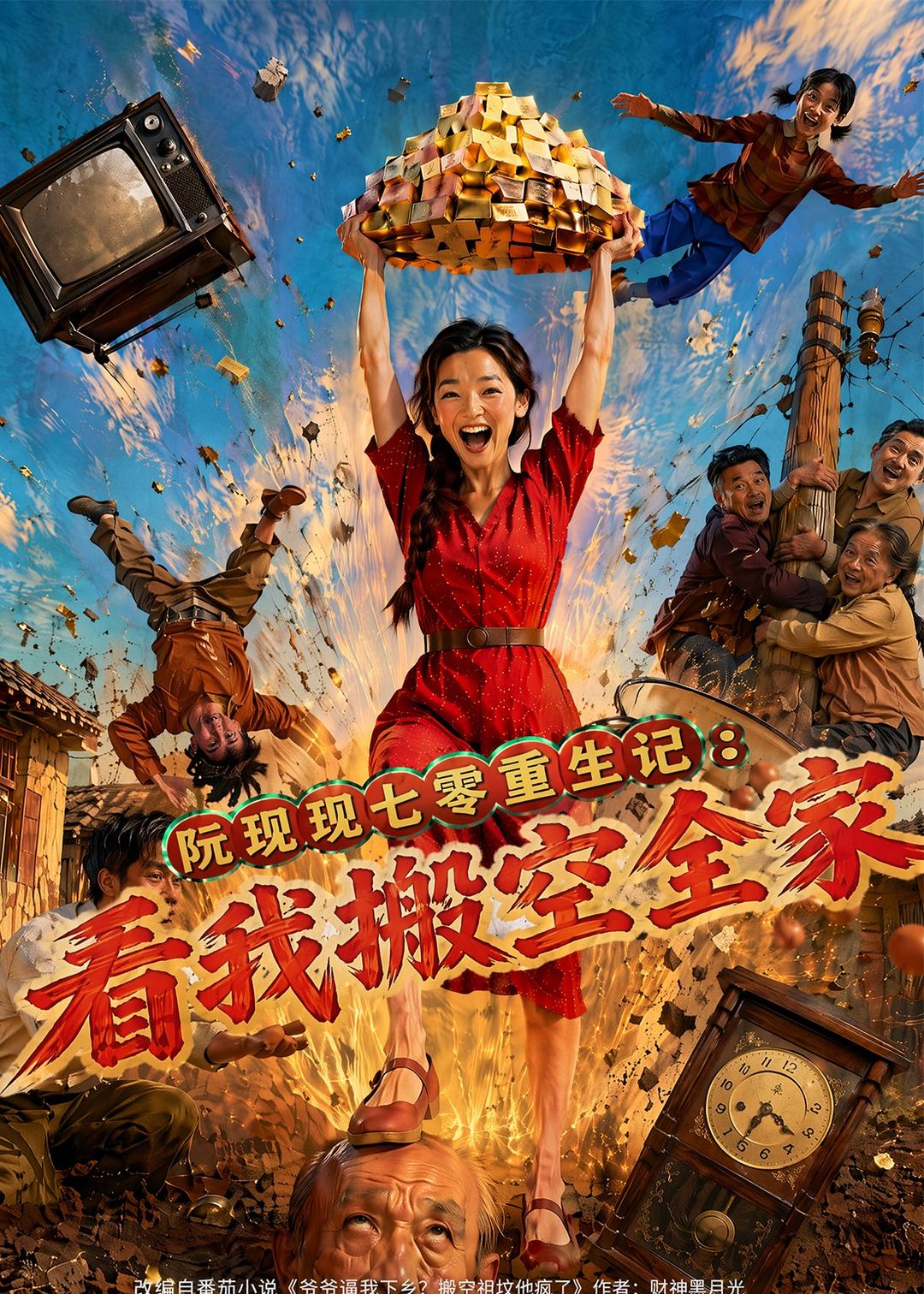 阮现现七零重生记：看我搬空全家