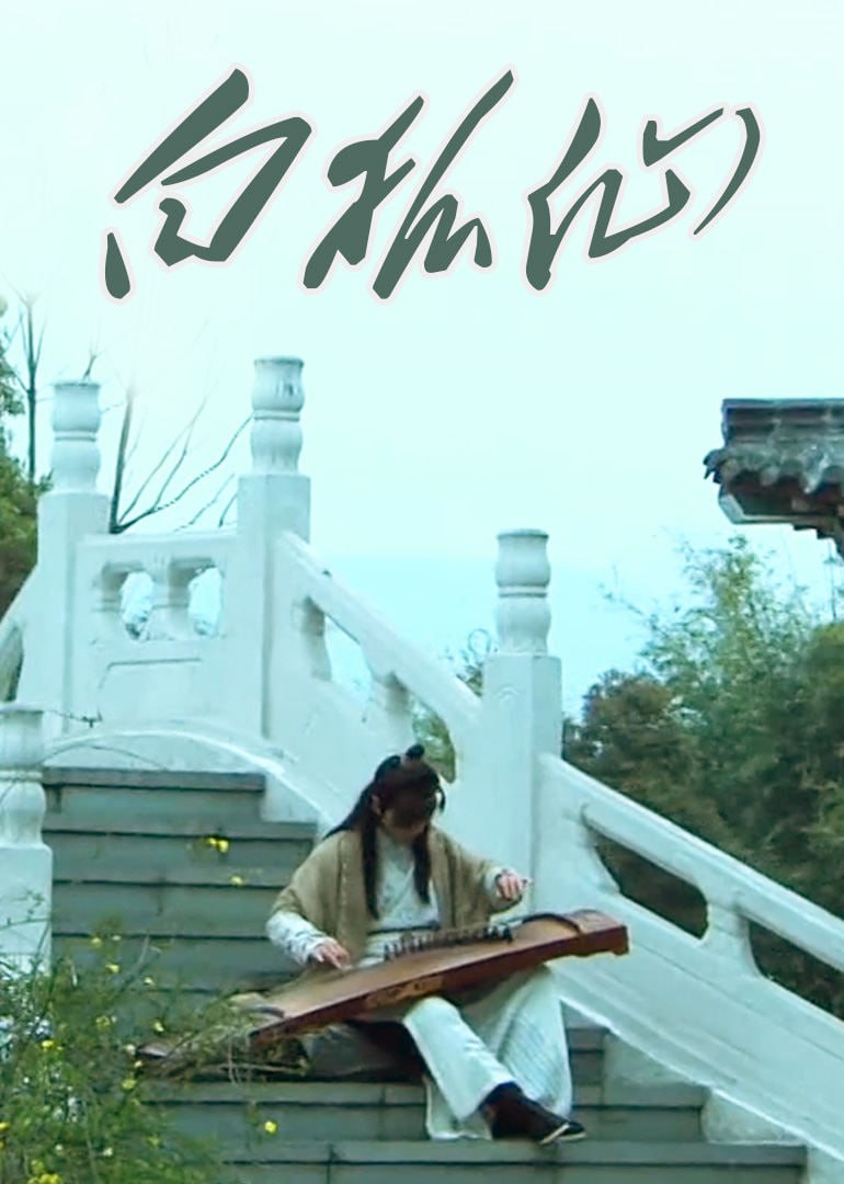 白狐仙2011