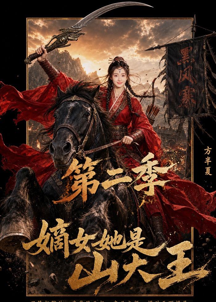 嫡女她是山大王第二季