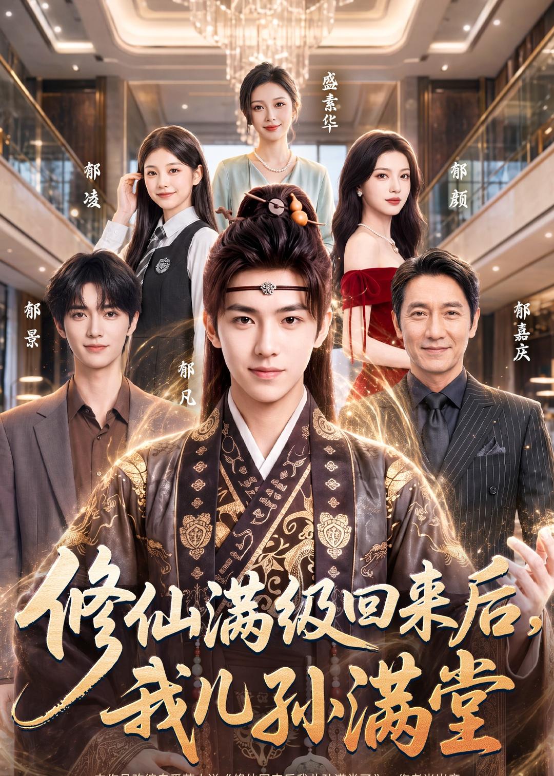 修仙满级回来后，我儿孙满堂2026