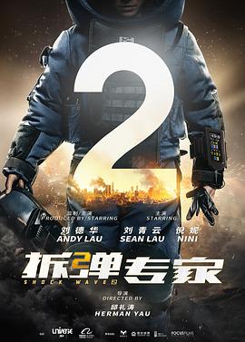 拆弹专家2（粤语）
