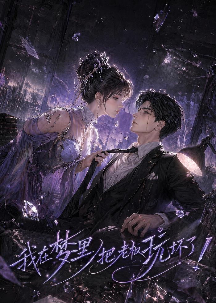 我在梦里把老板玩坏了