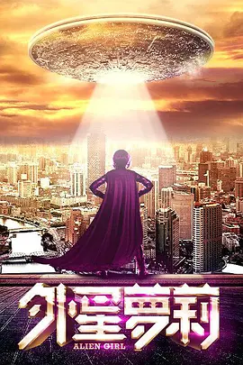 外星萝莉（2016）