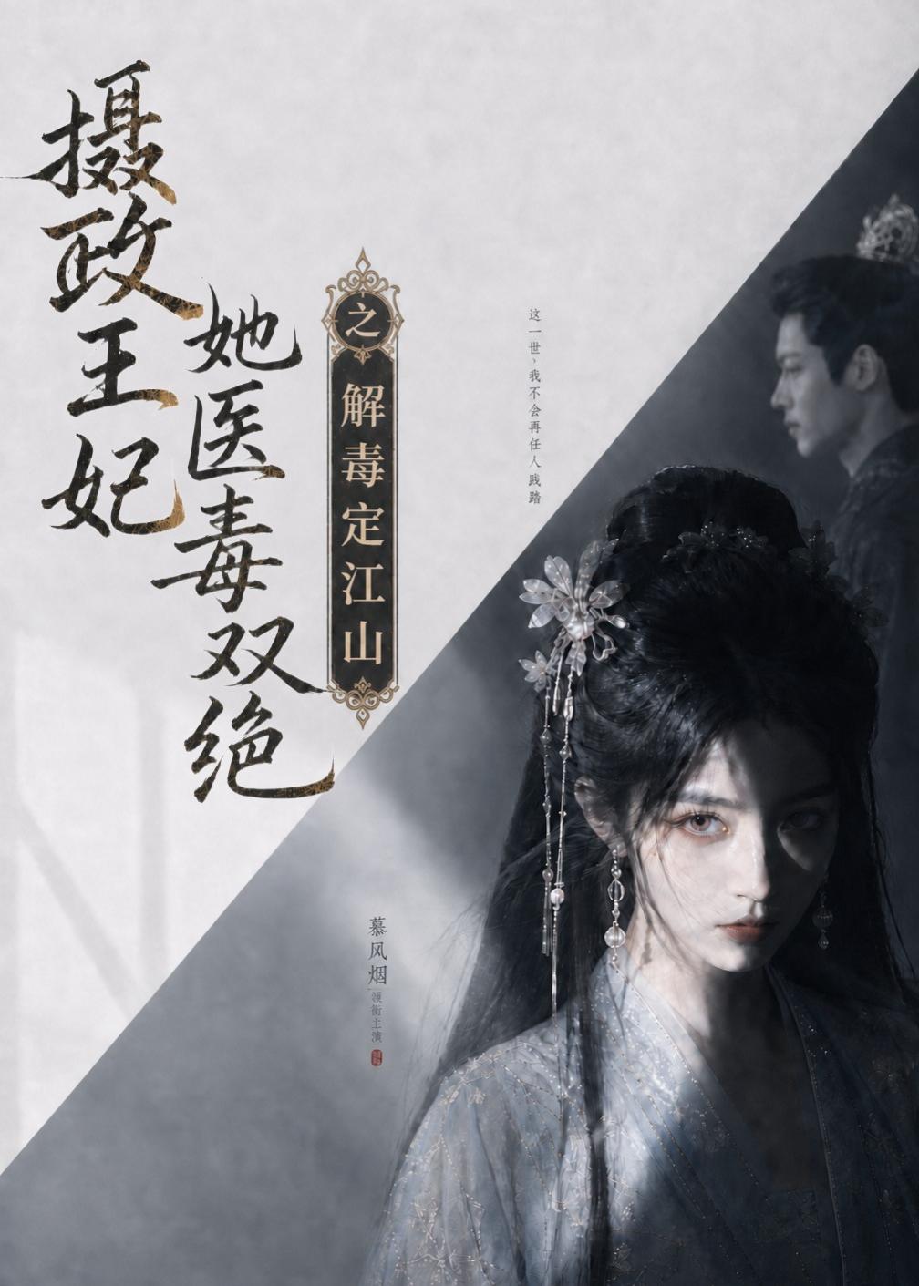 摄政王妃她医毒双绝之解毒定江山