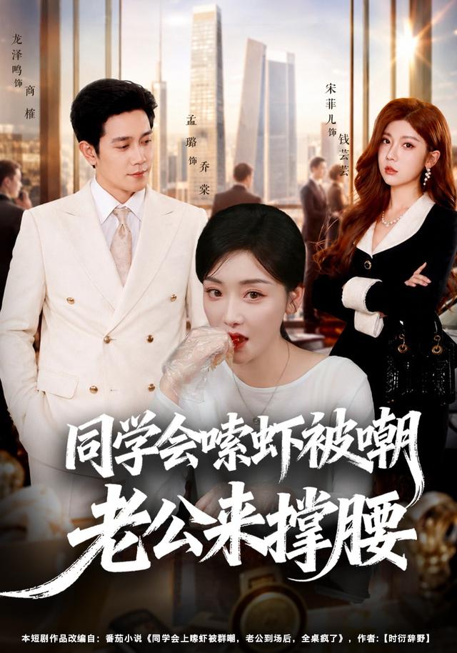 同学会嗦虾被嘲老公来撑腰