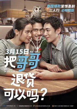 把哥哥退货可以吗.น้อง.พี่.ที่รัก.2018