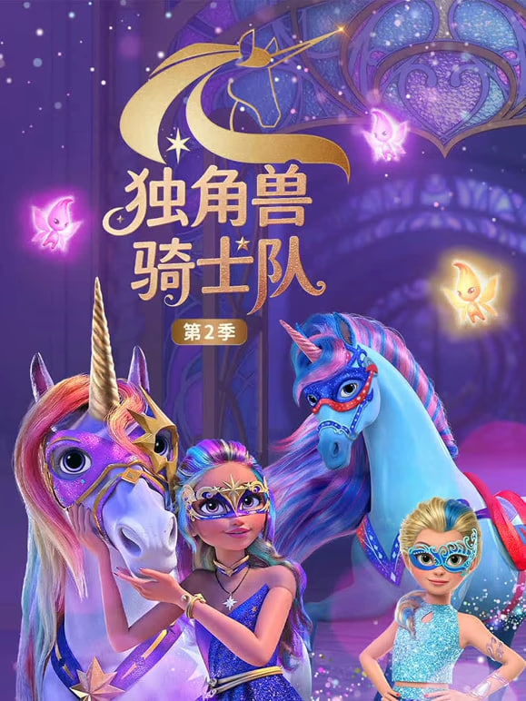 独角兽骑士队第二季（国语版）