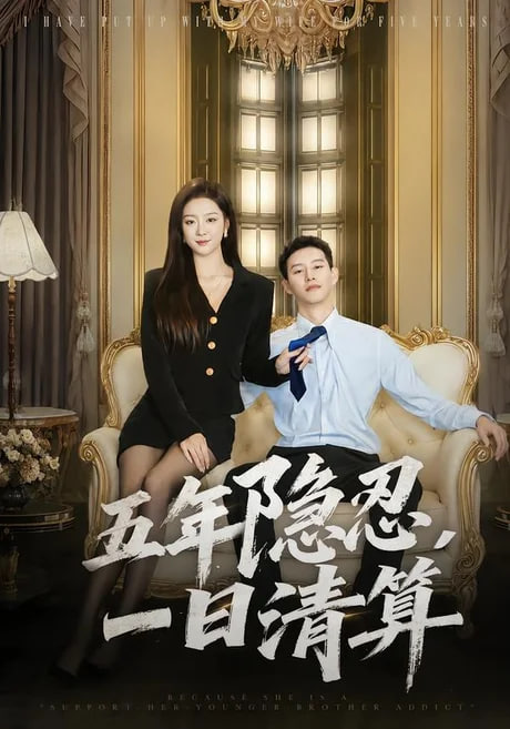五年隐忍，一日清算