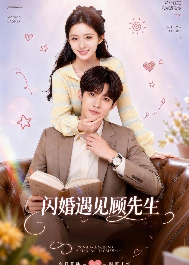 闪婚遇见顾先生