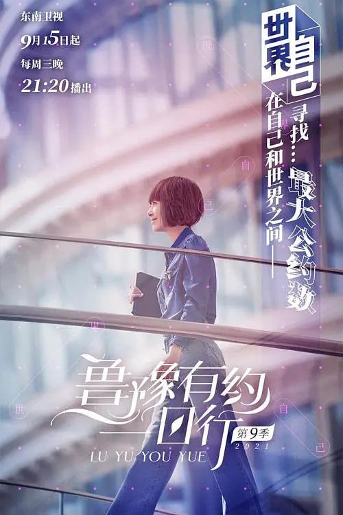鲁豫有约一日行第七季