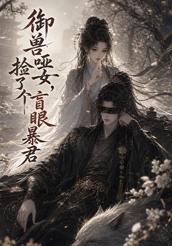 御兽哑女，捡了个盲眼暴君
